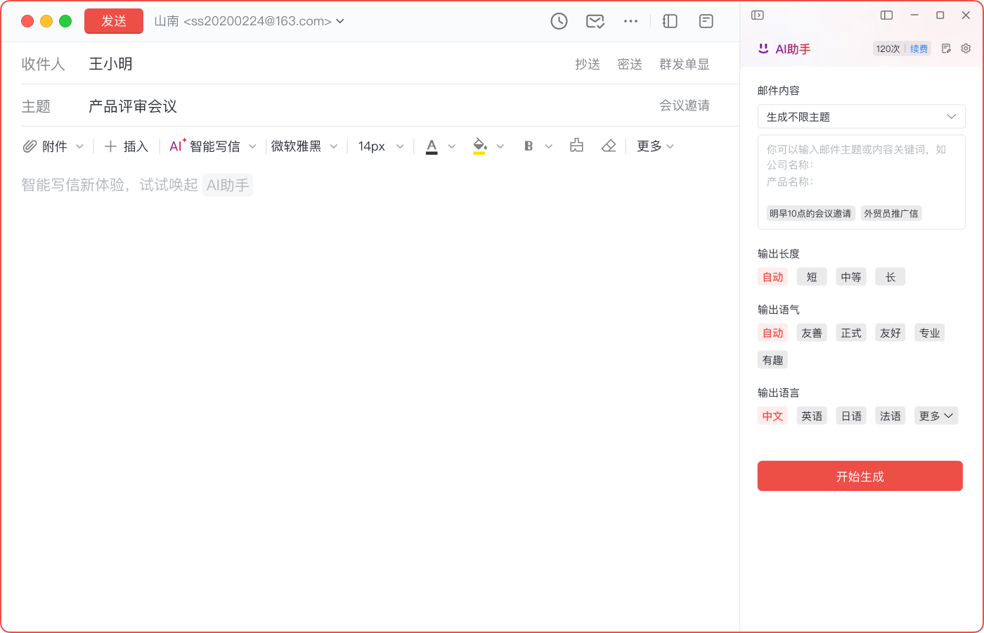 AI撰写新邮件：极速创建高质量邮件